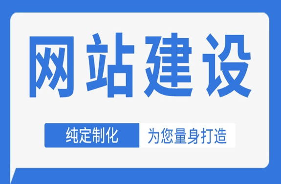 網(wǎng)站建設(shè)