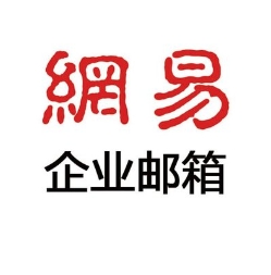 網(wǎng)易企業(yè)郵箱