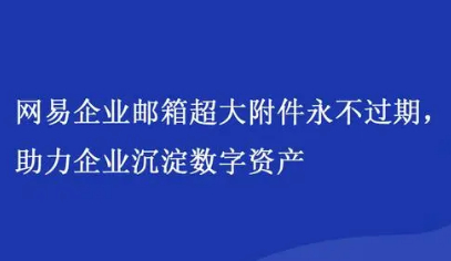 網(wǎng)易企業(yè)郵箱