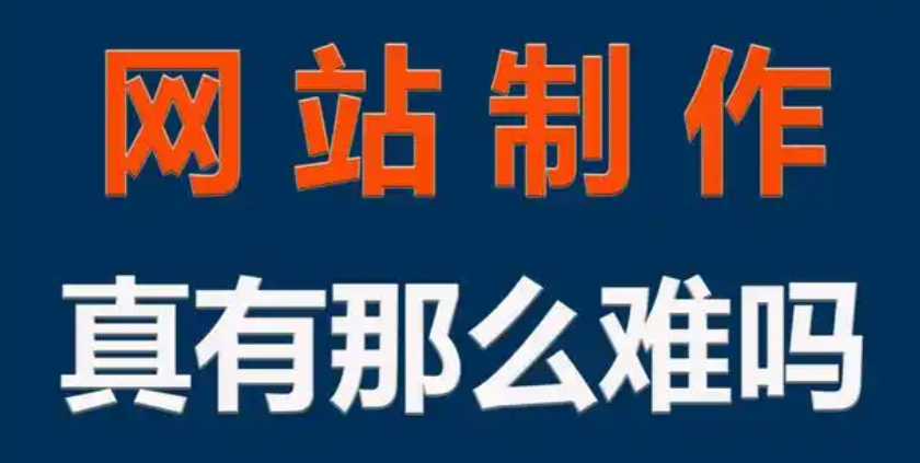 ?網(wǎng)站制作的形象設(shè)計